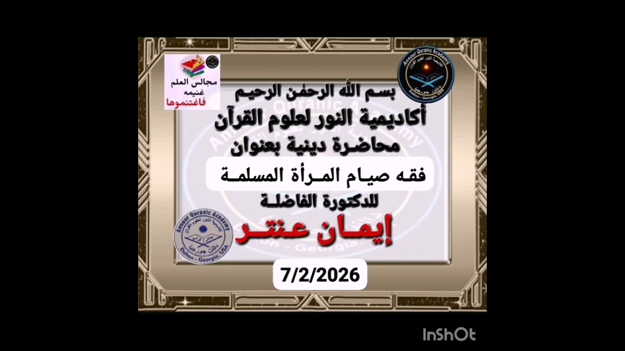 صيام المرأه المسلمه د/ ايمان عنتر ٢٠٢٦/٢/٧