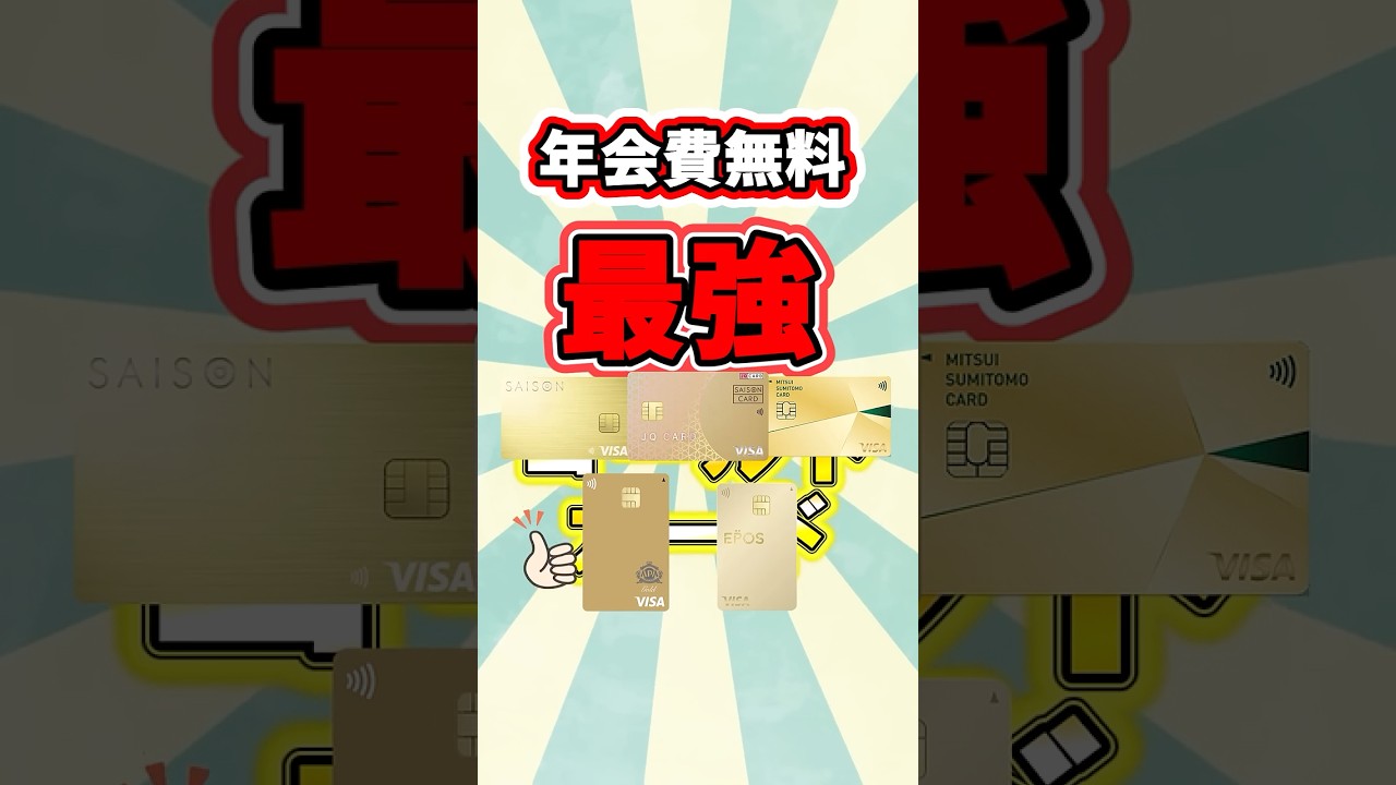【最強】年会費無料ゴールドカード5選