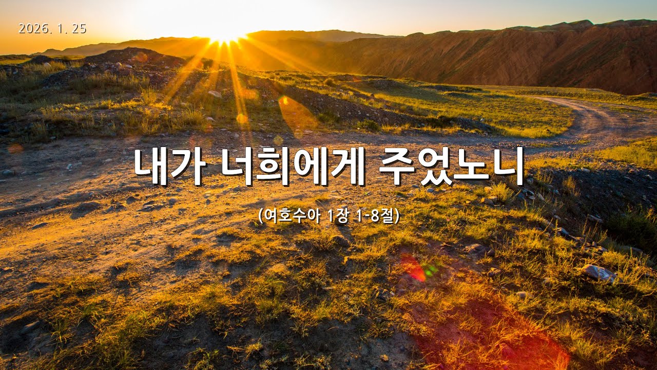[한빛감리교회] 260125_주일3부예배_내가 너희에게 주었노니_여호수아 1장 1-8절_백용현 담임목사