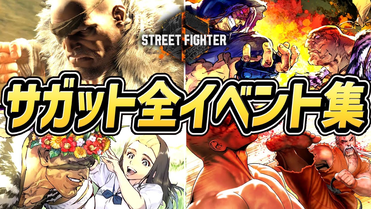 【スト６】サガット 全イベントまとめ（ワールドツアー、アーケード）【ストーリー】【ストリートファイター６】【SF6】