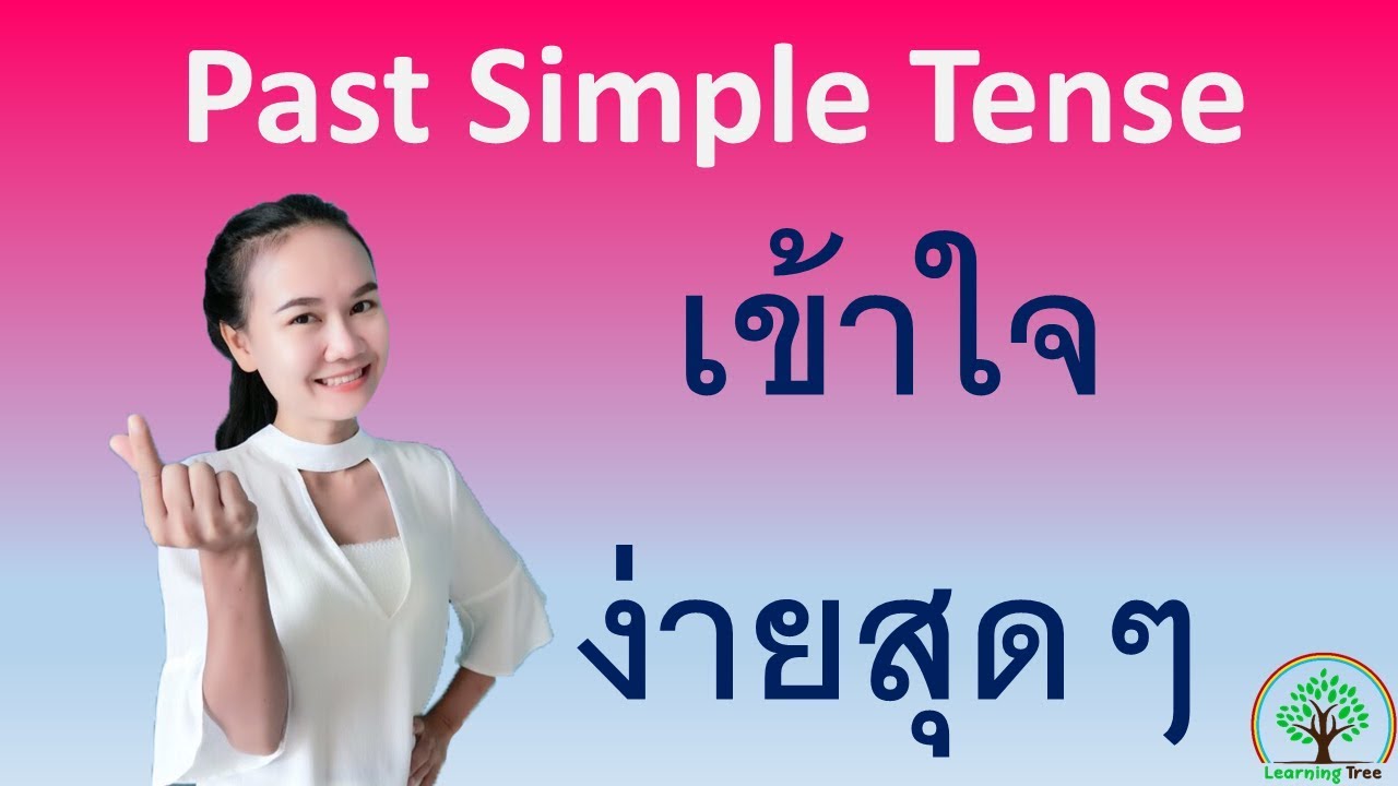 หลักการใช้ Past Simple Tense