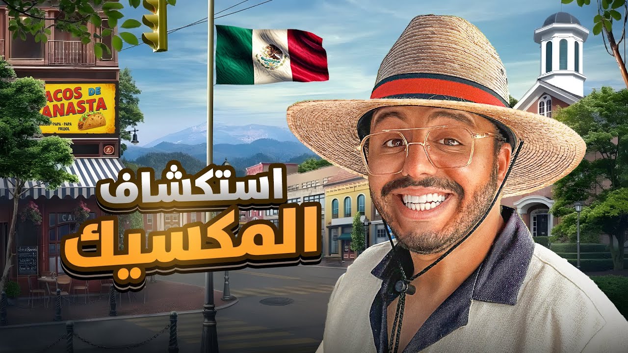 ‏استكشاف الحياة في المكسيك الجزء الثالث | ‏رحلة البحث عن أفضل دولة للهجرة