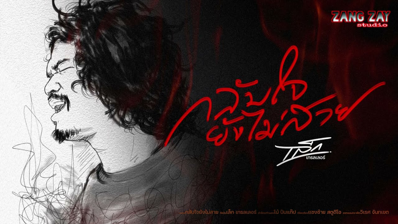 เพลง กลับใจยังไม่สาย - เล็ก เทลเลอร์ [AUDIO VERSION]