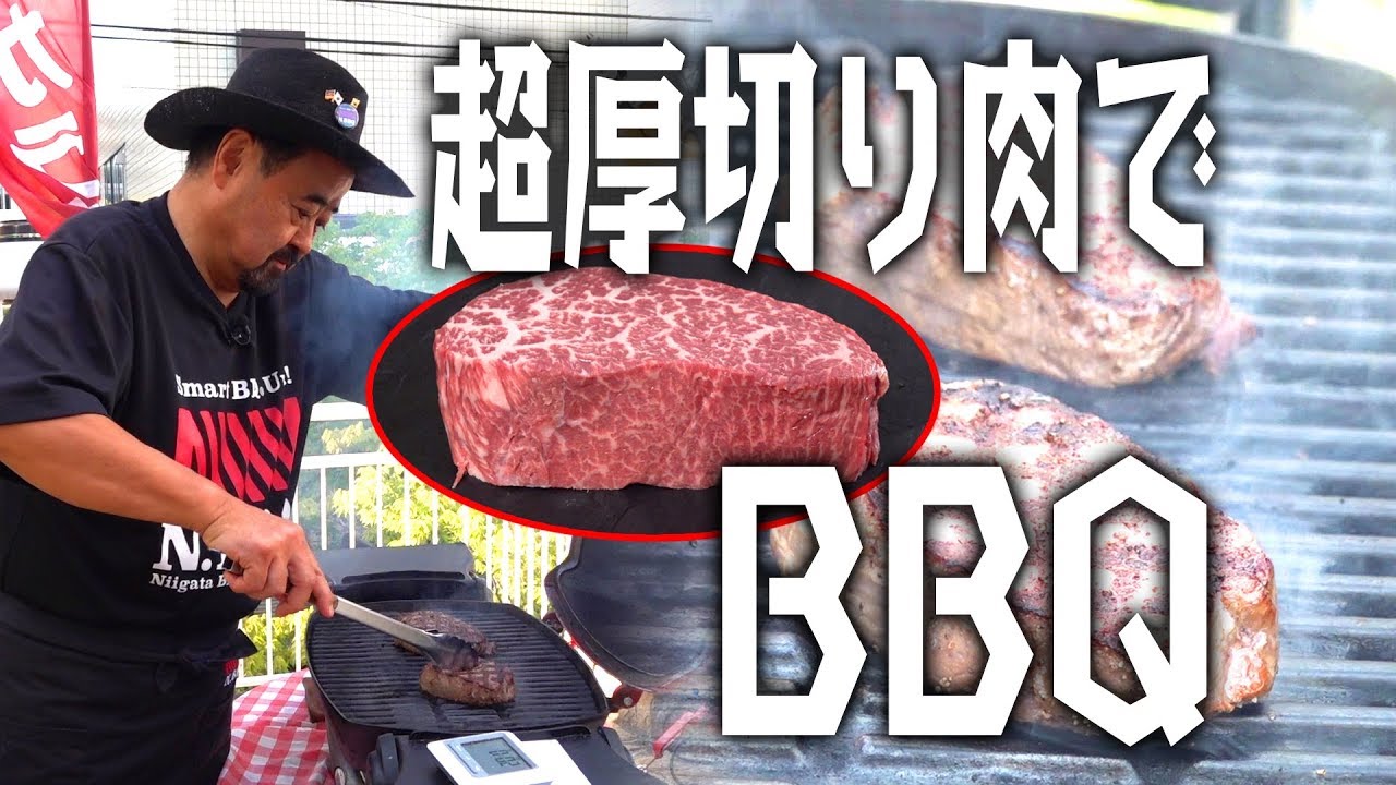 【超厚切り肉を焼く！】バーベキュー上級インストラクターが教える！イケてるBBQテクニック ステーキ編
