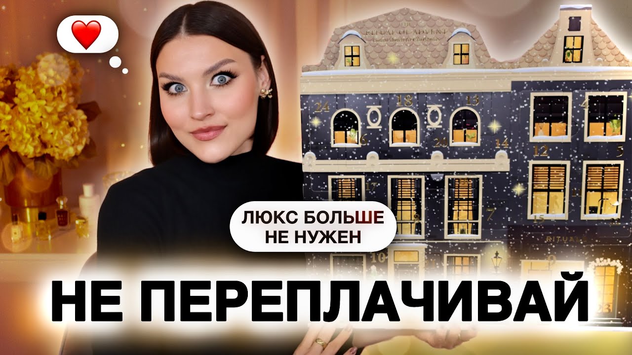 АДВЕНТ RITUALS Classic лучше, чем премиум?😱Какой выбрать?Распаковка и тест продуктов