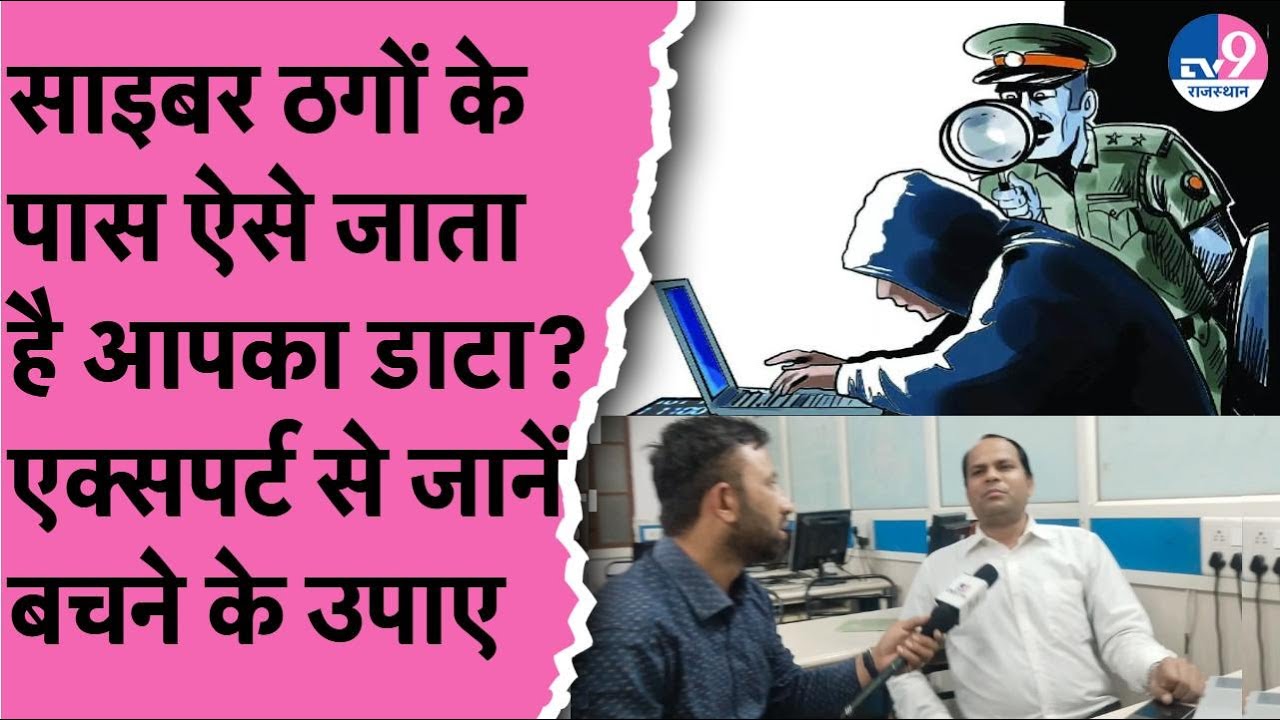 Cyber ठगों के पास ऐसे जाता है आपके डाटा? Expert ने बताए बचने के उपाए