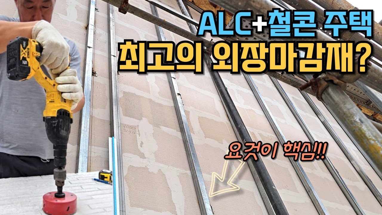 ALC 주택의 외장재로 세라믹사이딩이 좋은 이유?