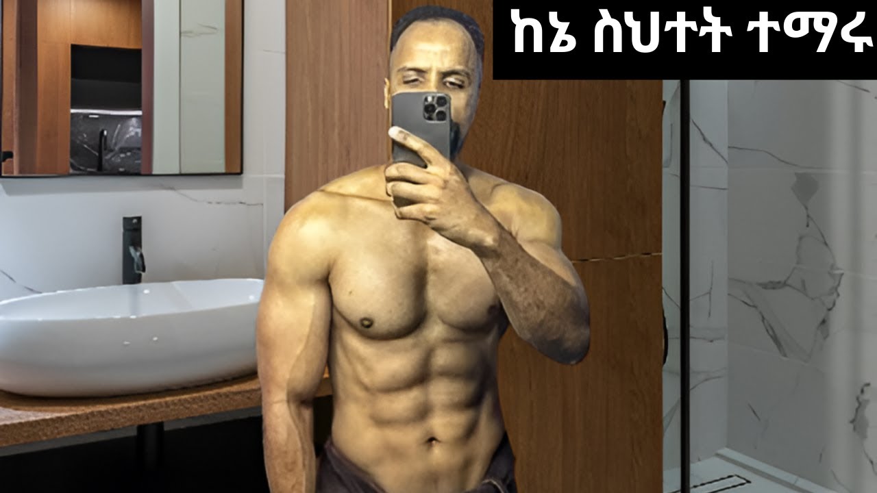 ቀድሜ ባቃቸው ይጠቅመኝ የነበሩ  20 የጤና እውቀቶች