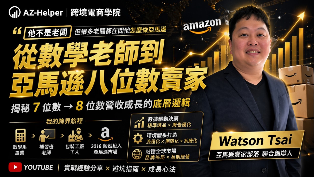 【大賣訪談】從數學系老師到數據派大賣：Watson 揭秘如何靠邏輯建立亞馬遜「賣家部落」與破億營收心法 | AZ-Helper | 跨境電商學院 #亞馬遜 #跨境電商 #電商 @amztwseller