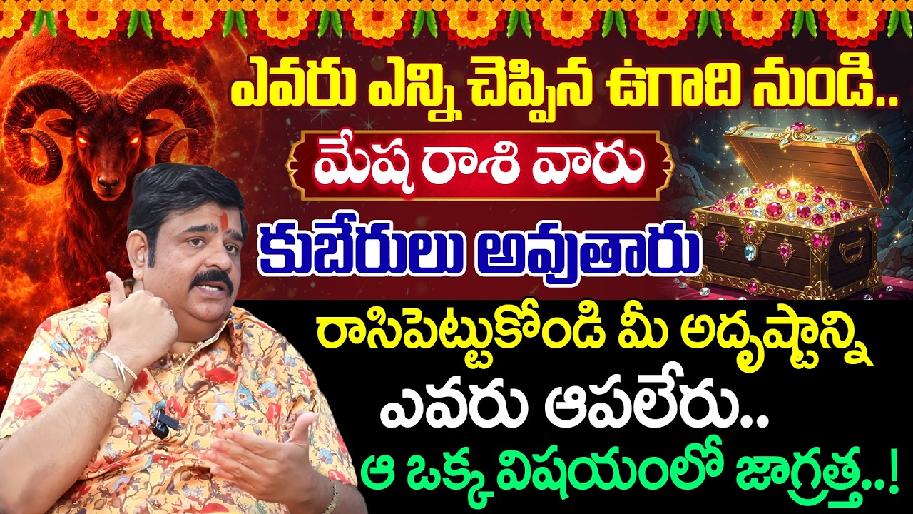 Venu Swamy About Ugadi Rasi Phalalu 2026 ( Mesha Rasi ♈ ) | 2026 Ugadi | iDream Devotional