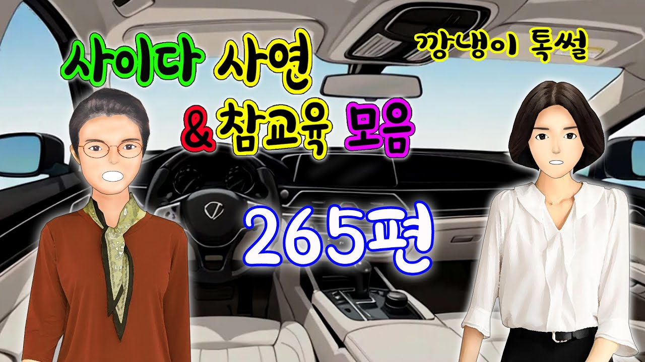 깡냉이톡썰 몰아보기  - 사이다사연 & 참교육 모음 265편