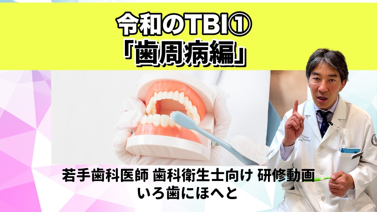 令和のTBI①【歯周病編】