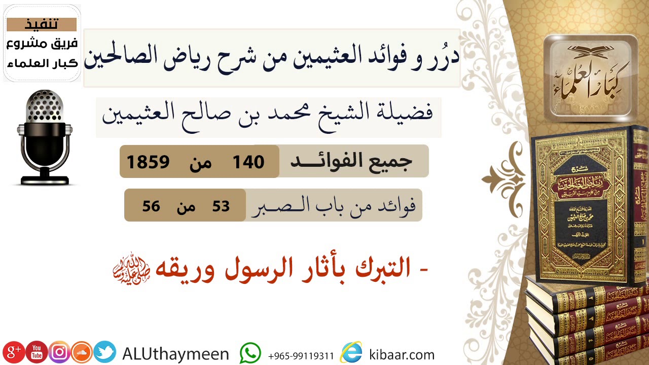 140-التبرك بأثار الرسول وريقه صلى الله عليه وسلم/ فوائد العثيمين من شرح رياض الصالحين /كبار العلماء