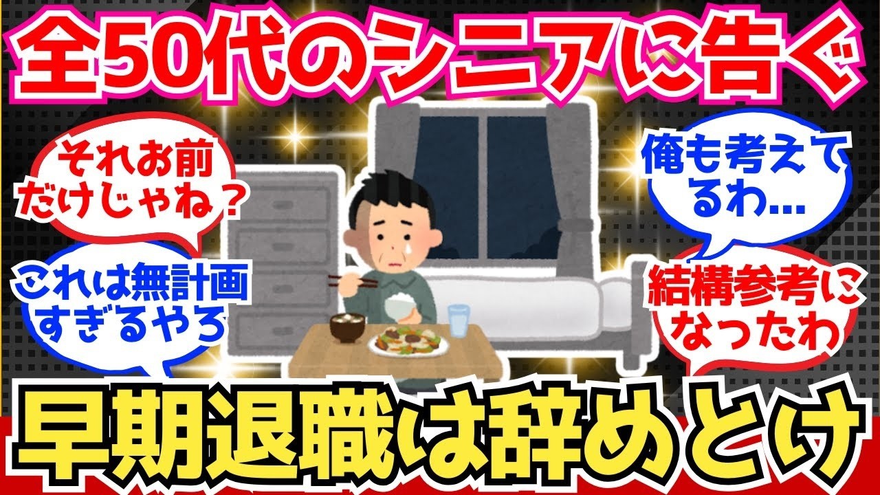 【40 50代必見】50代に告ぐ！アーリーリタイアは憧れるのはいいけど絶対にやめておけ！【2chシニア有益情報】