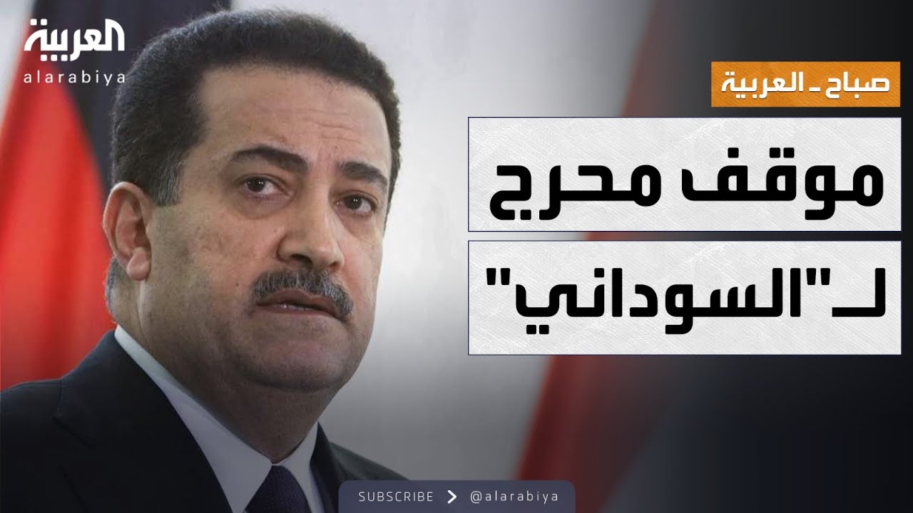 صباح العربية | بلوغر تغازل رئيس وزراء العراق وتطلب تقبيله.. والسوداني يرد