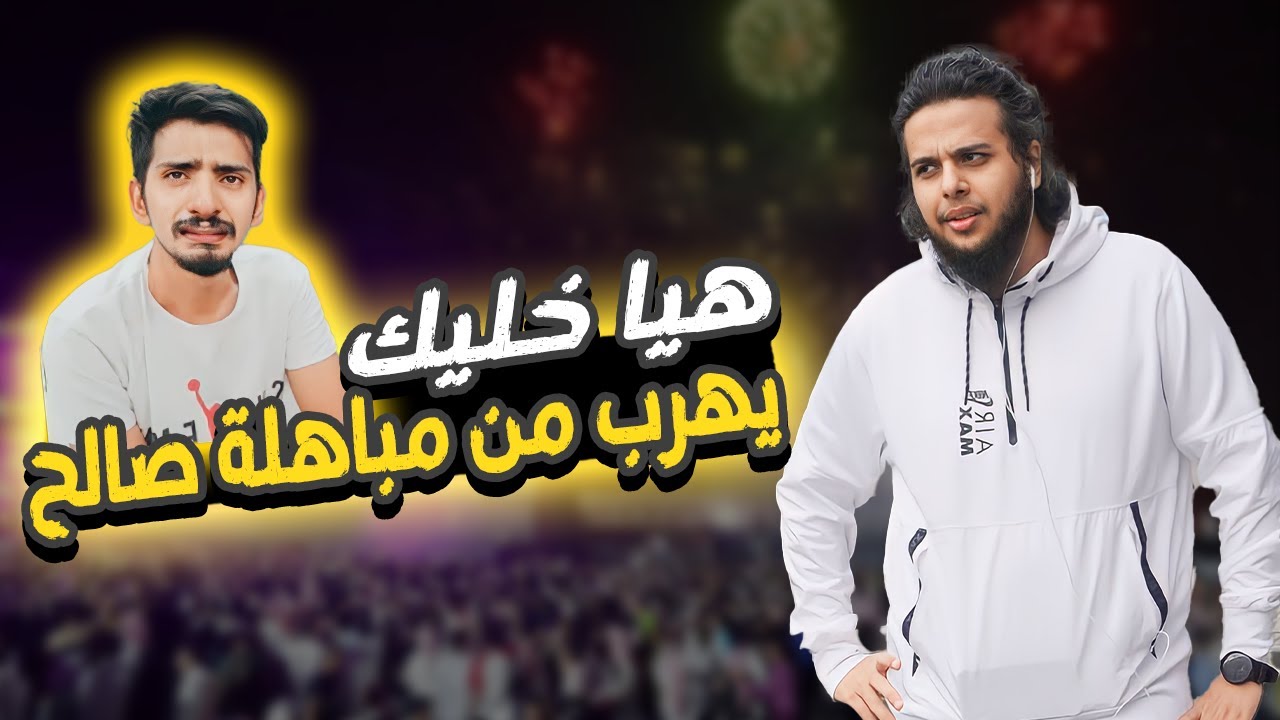 هيا خليك يهرب من مباهلة صالح حمامة