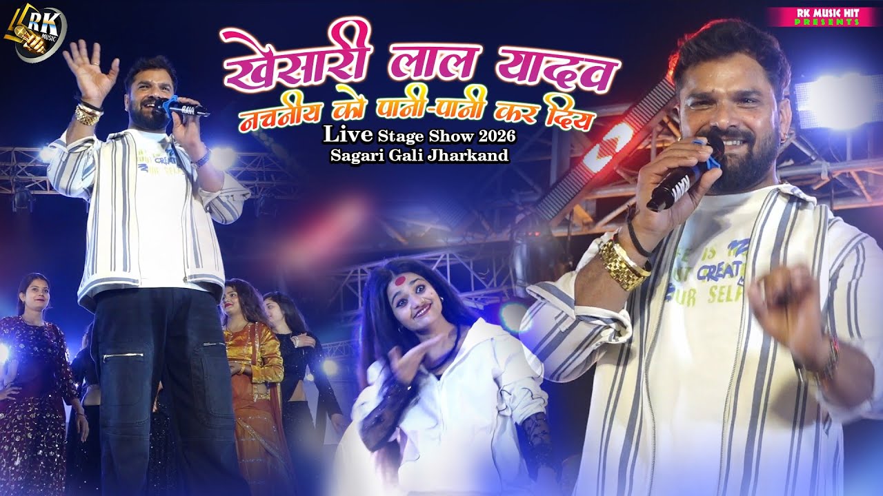 रात में झारखण्ड #Khesari Lal Yadav सकरीगली स्टेज शो झारखण्ड l नचनिया को पानी पानी कर दिए खेसारी ने