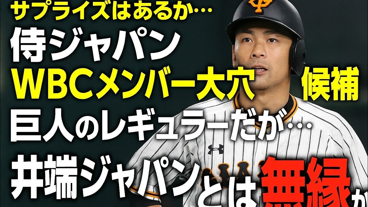 サプライズはあるか…侍ジャパン、WBCメンバー大穴候補（4）巨人のレギュラーだが…井端ジャパンとは”無縁“か