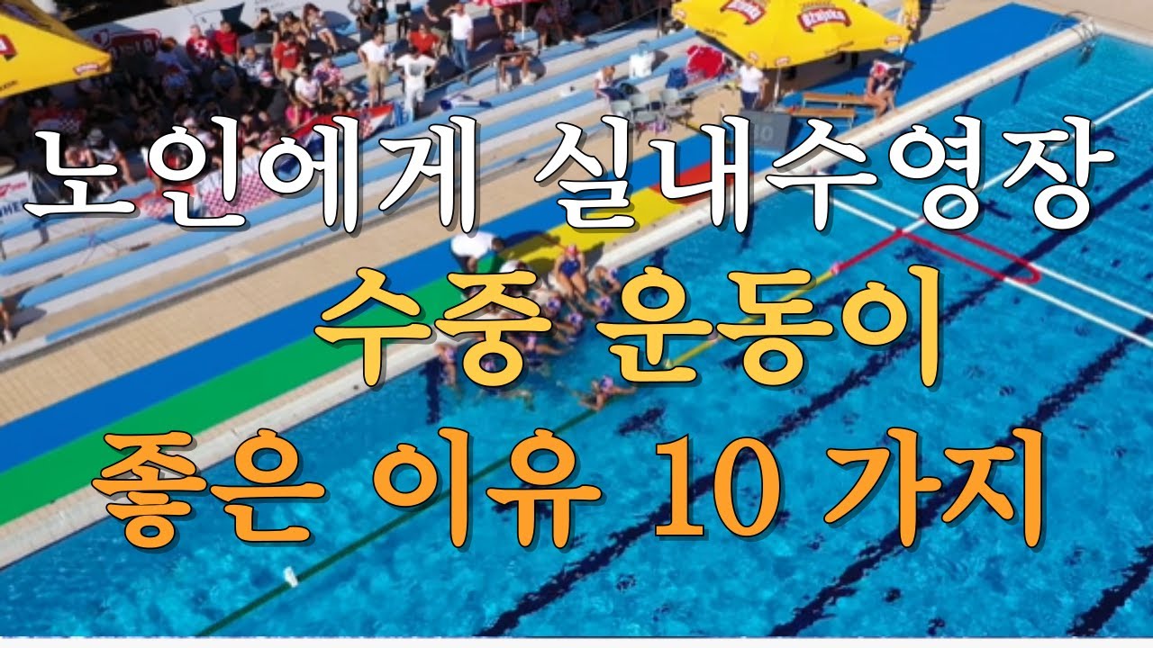 노인에게 실내수영장 수중 운동이 좋은 이유 10가지