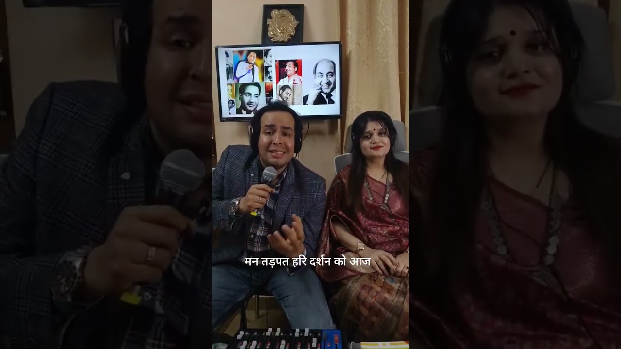 मन तड़पत हरि दर्शन को आज