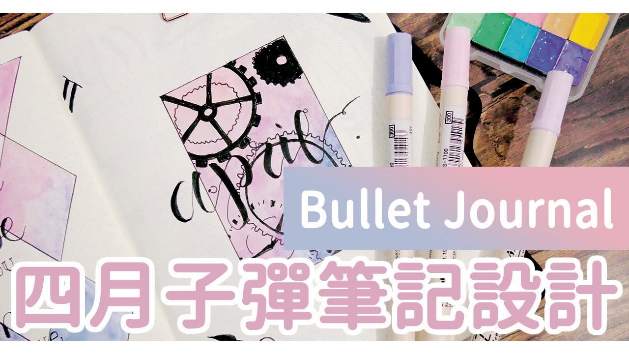 Plan With Me 2019|| 四月子彈筆記設計 / April Bullet Journal｜〶 喵星人