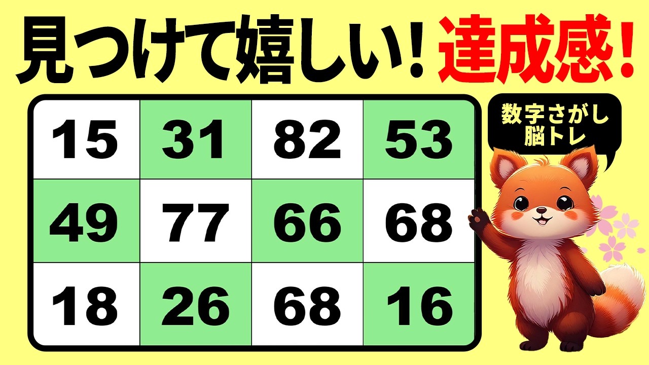 【脳トレクイズ】見つけた瞬間が気持ちいい！数字探しで脳がイキイキ活性化【60代70代向け】