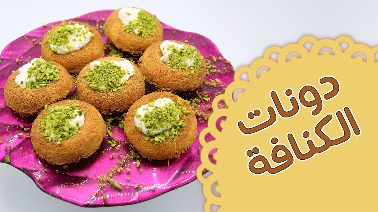 دونات الكنافة - مطبخ منال العالم