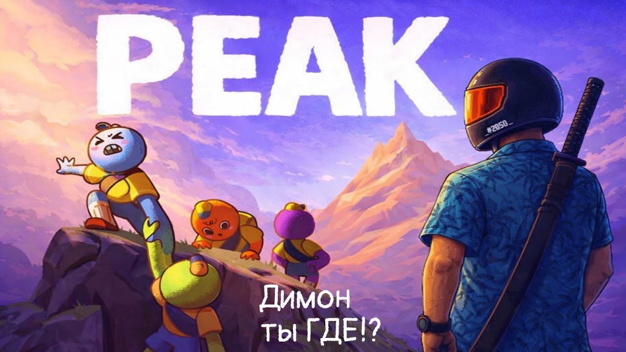 1 уровень? Нет. Нас просто выкинуло PEAK +нарезка 
