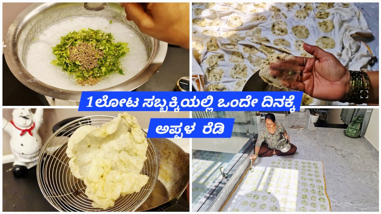 ಸಬ್ಬಕ್ಕಿ ಹಪ್ಪಳ || 👆1 ಲೋಟ ಸಬ್ಬಕ್ಕಿಯಲ್ಲಿ ಒಂದೇ ದಿನಕ್ಕೆ 100 ಹಪ್ಪಳ ರೆಡಿ ಮಾಡಬಹುದು 😋#sabbaki appala