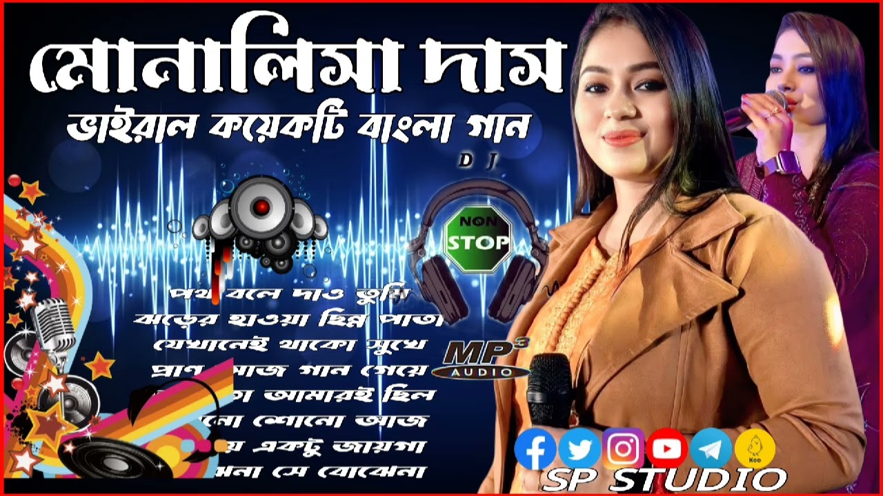 মোনালিসা দাস এর কয়েকটি বাংলা সুপার হিট গান\\Monalisa Das nonstop Bangla gaan