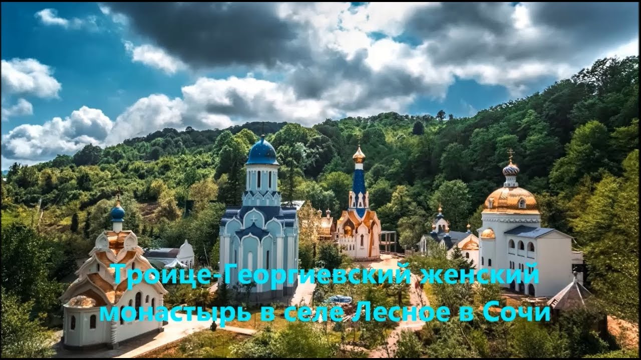 Троице Георгиевский женский монастырь в Сочи, село Лесное