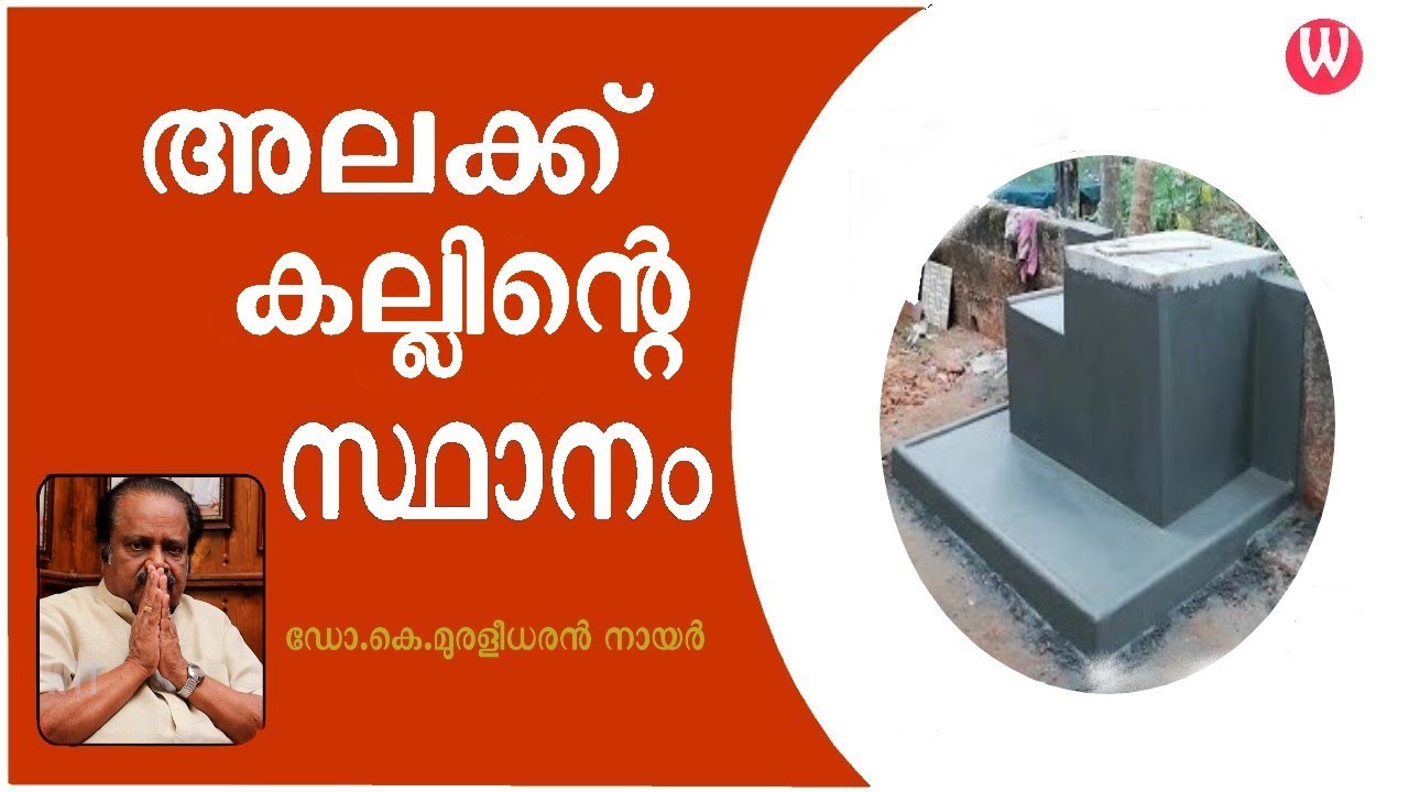 അലക്ക് കല്ലിന്‍റെ സ്ഥാനം | ഡോ.കെ.മുരളീധരൻ നായർ | വാസ്തു ആചാര്യ | പ്രപഞ്ചം - 79