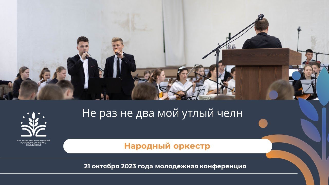 Не раз не два мой утлый челн (народный оркестр)