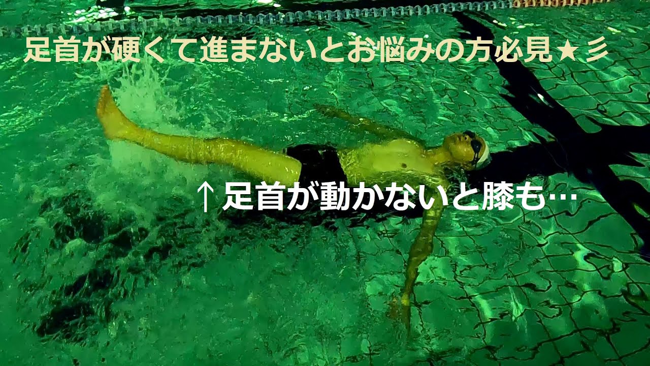 2024年10月は背泳ぎのキック～足首の硬い方必見☆
