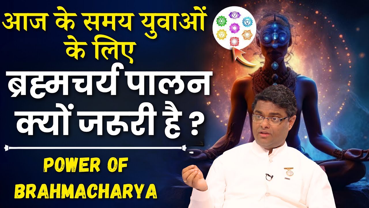 युवाओं के लिए ब्रह्मचर्य क्यों जरुरी हैं !  BK Sachin Bhai | Nayi soch naya viswas ||