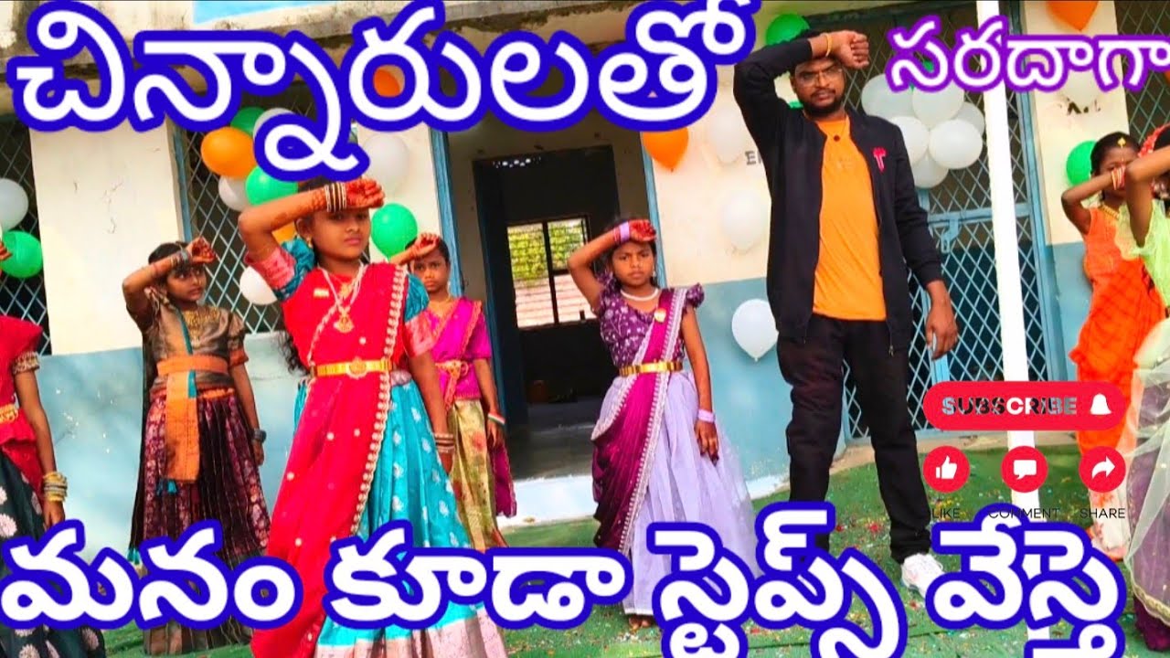  👭పిల్లలతో గురువు డాన్స్ చేస్తే ఆ సంతోషం మాటల్లో చెప్పలేము 😄🤷‍♂️