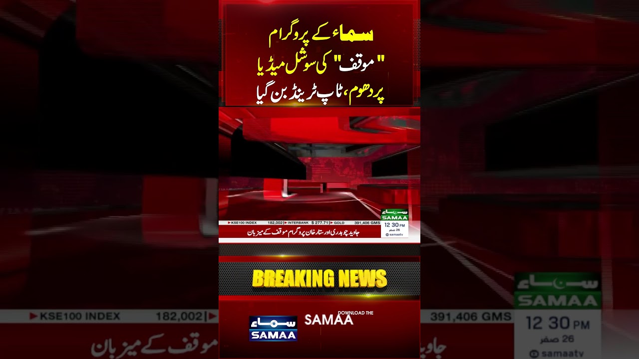SAMAA TV Program &ldquo;Moaqaf&rdquo; Becomes a Hit | Program Trends on Social Media | #shorts | SAMAA TV