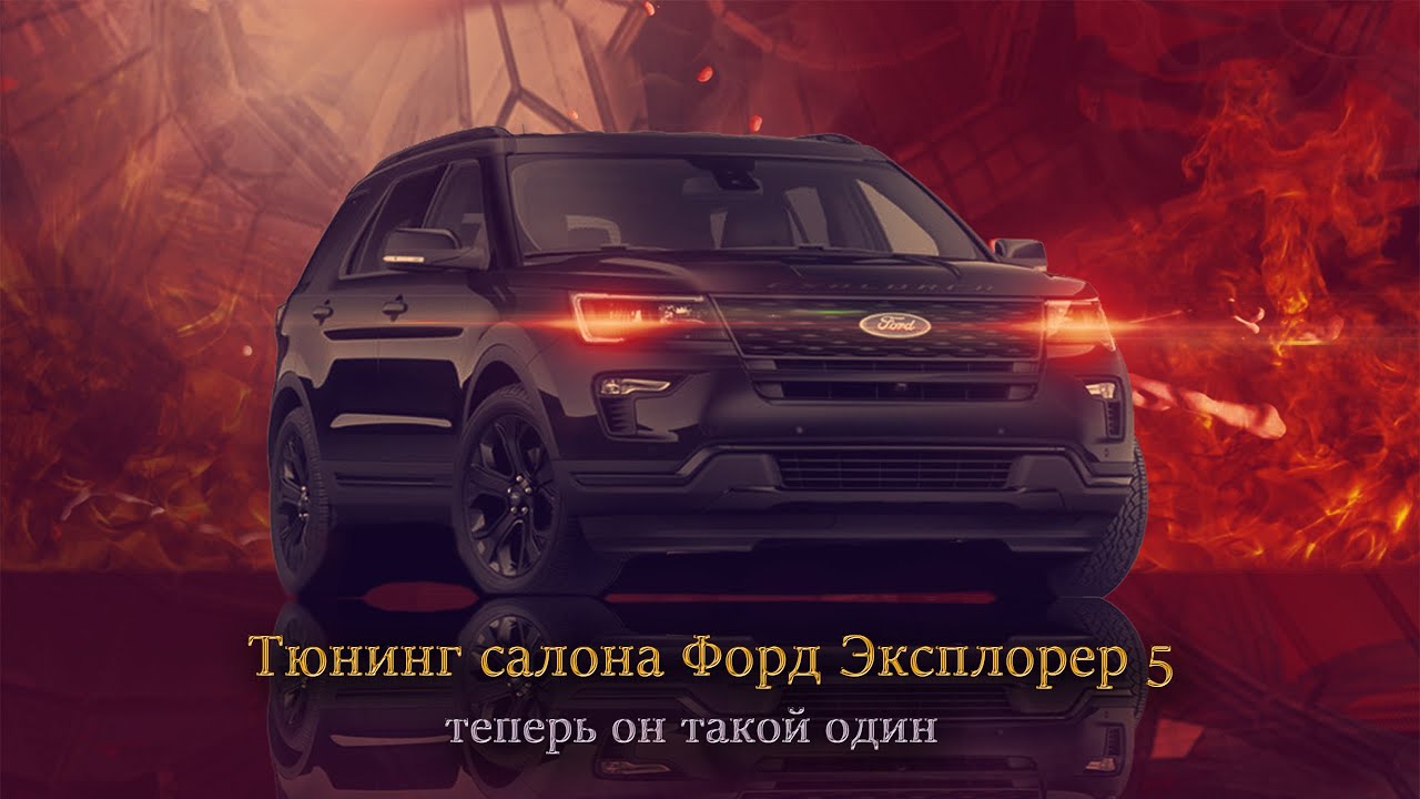 Тюнинг салона Форд Эксплорер 2017 Sport