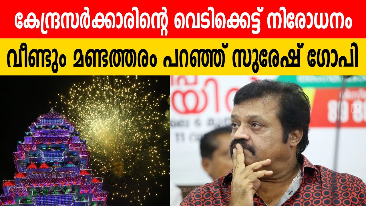 കേന്ദ്രസർക്കാരിന്റെ വെടിക്കെട്ട് നിരോധനം |  വീണ്ടും മണ്ടത്തരം പറഞ്ഞ് സുരേഷ് ഗോപി