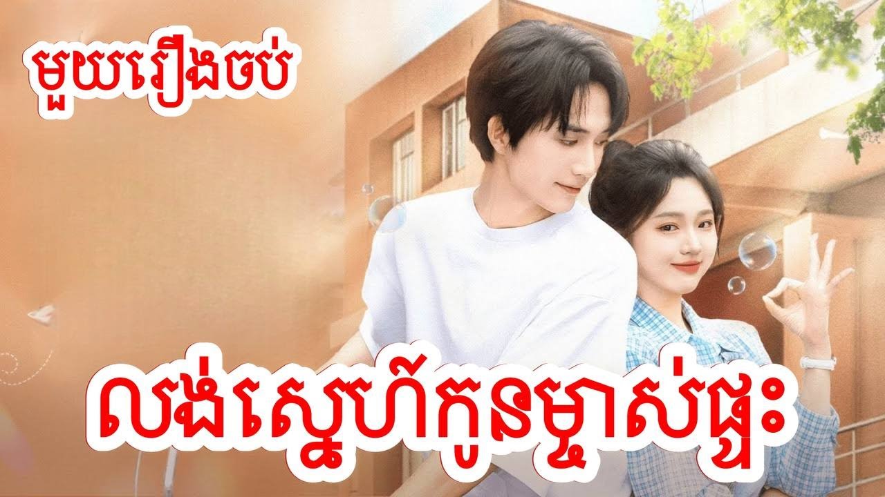 លង់ស្នេហ៍កូនម្ចាស់ផ្ទះ សម្រាយរឿងចិន/មួយរឿងចប់/Movie Review