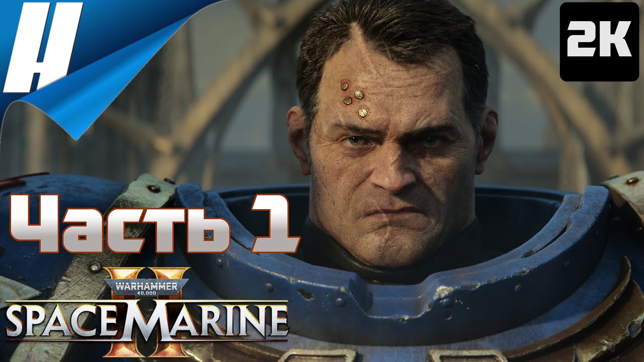 Warhammer 40.000: Space Marine 2 ➤ Прохождение 1 ➤ ТИТ ВЕРНУЛСЯ