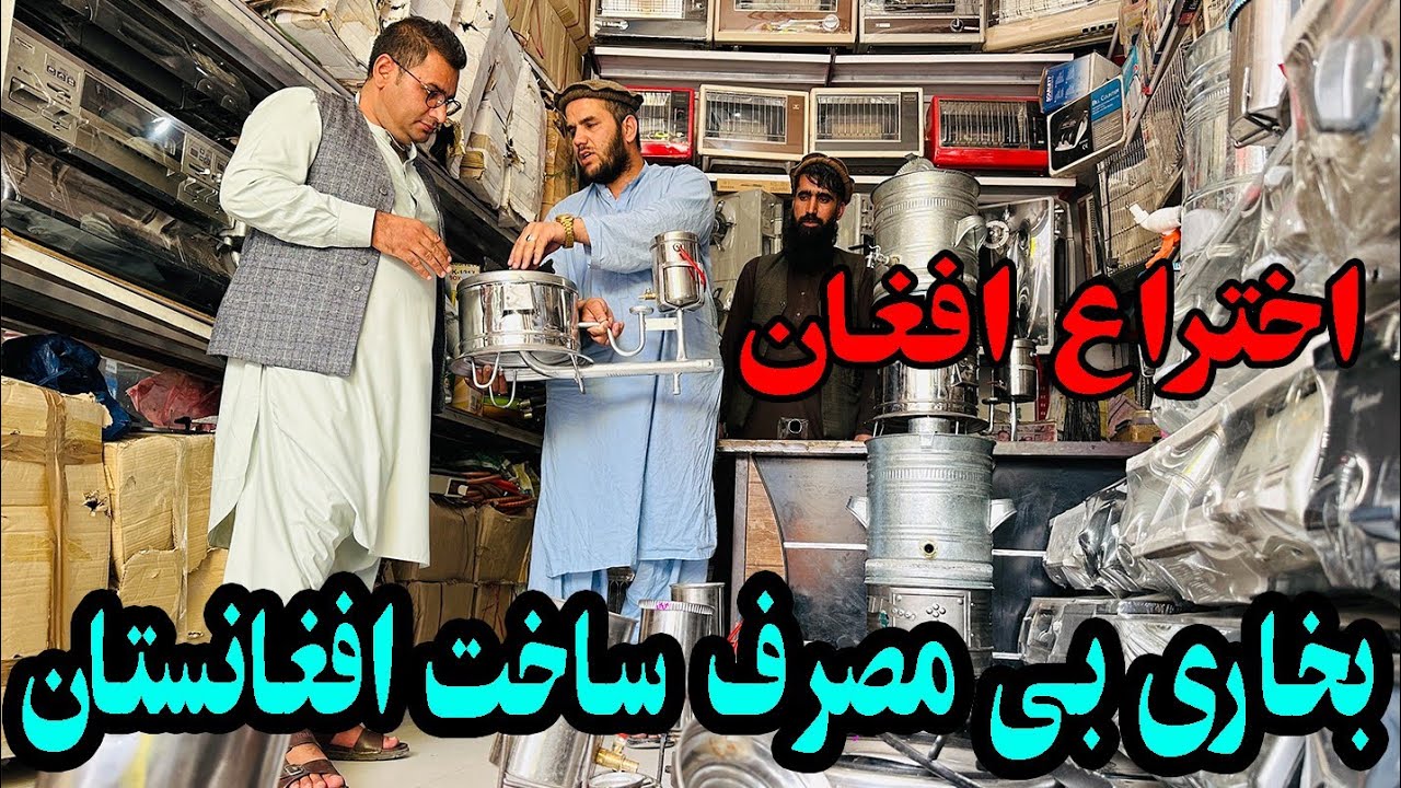 افتخار دیگر برای افغانستان رقیب کشور چین بخاری رایگان دست ساخت جوان افغان
