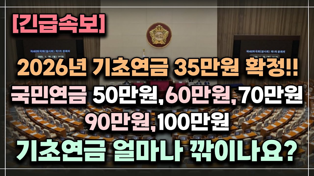 [긴급속보] 2026년 기초연금 35만원 확정!! 국민연금 50만원~100만원이면 기초연금 얼마나 깎이나요?? /기초연금 계산방법, 기초연금 수급대상