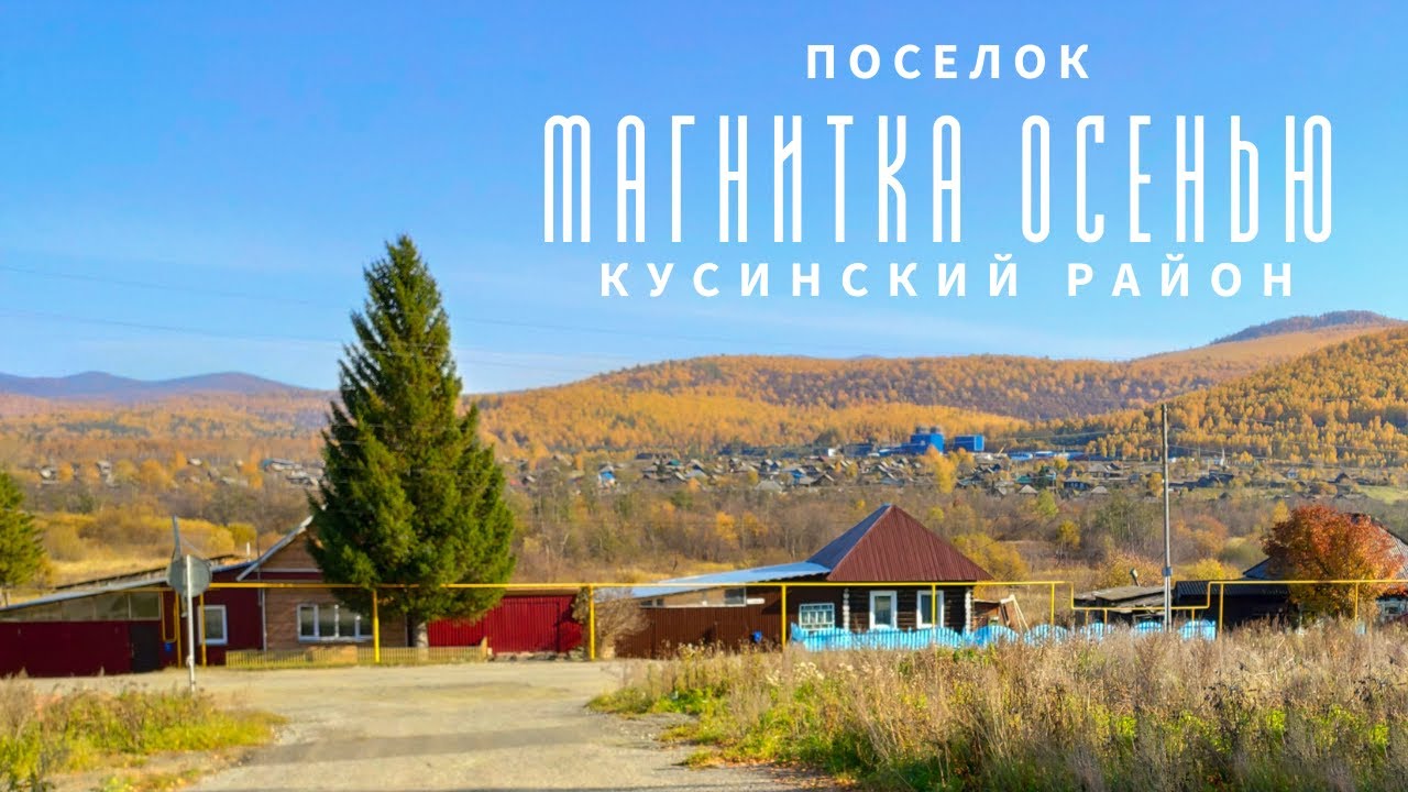 ПОСЕЛОК МАГНИТКА ОСЕНЬЮ КУСИНСКИЙ РАЙОН ЮЖНЫЙ УРАЛ | MAGNITKA KUSINSKY DISTRICT SOUTH URALS RUSSIA