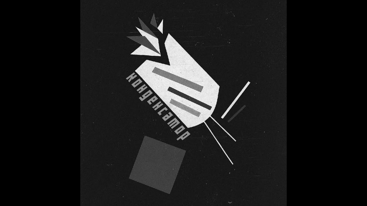 Проспект Ентузіастів - КОНДЕНСАТОР ( Бетонний #postpunk )