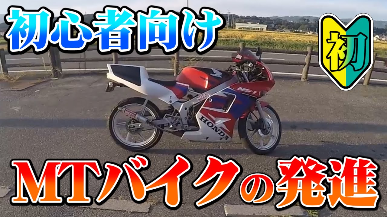 初心者向け！ MTバイクのエンストしにくい発進方法！【NS-1】