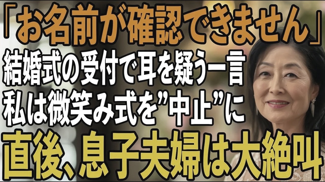 息子の結婚式なのに、私だけ名簿から除外...「帰ろう」夫の一言でご祝儀500万を回収し退席すると、式場側が”費用未払い”で式を中止に→大混乱の息子夫婦は...【シニアライフ】【60代以上の方へ】