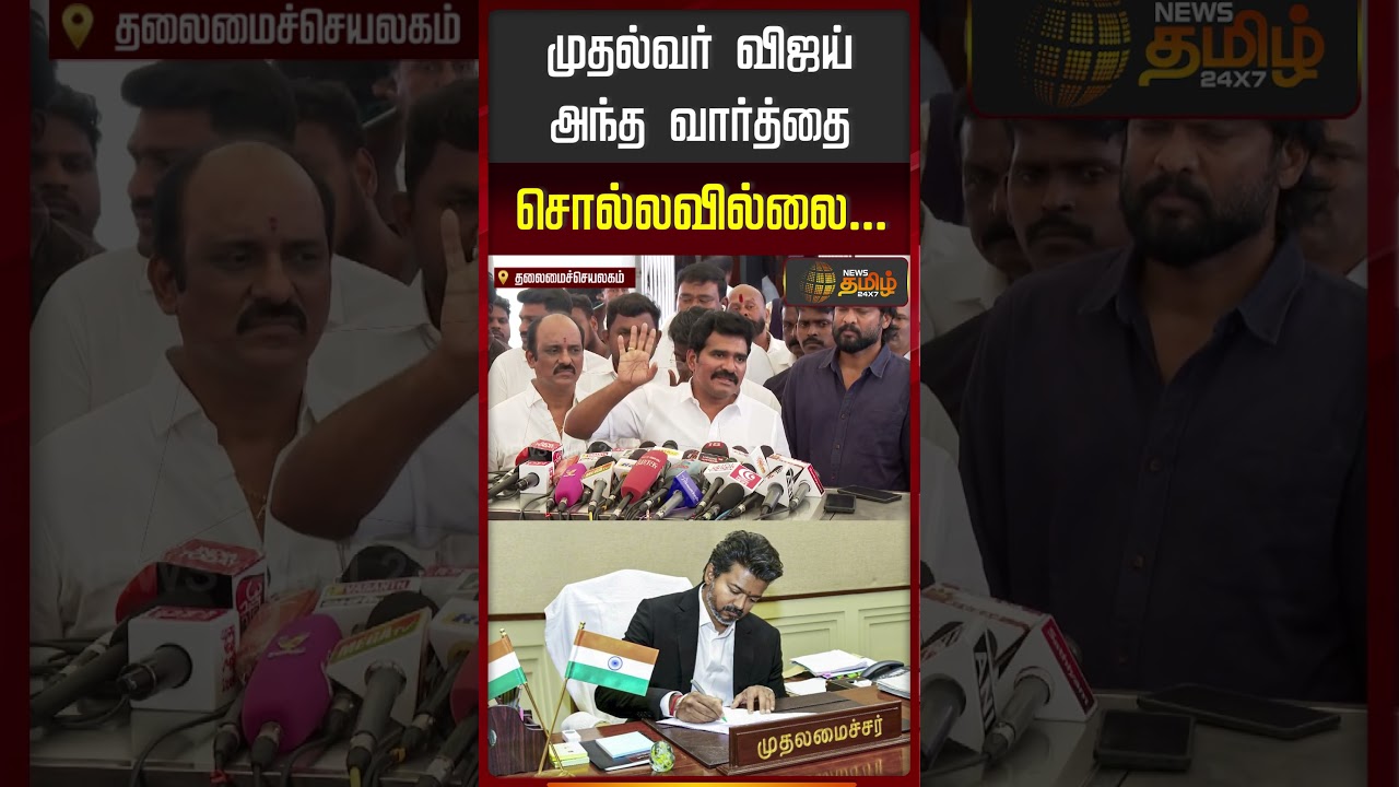 முதல்வர் விஜய் அந்த வார்த்தை சொல்லவில்லை..!!