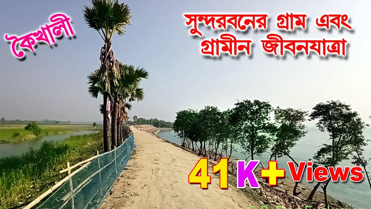 Kaikhali Village | কৈখালী | Banglar Gram | Begal Village | Sundarban Village Life | Indian Village