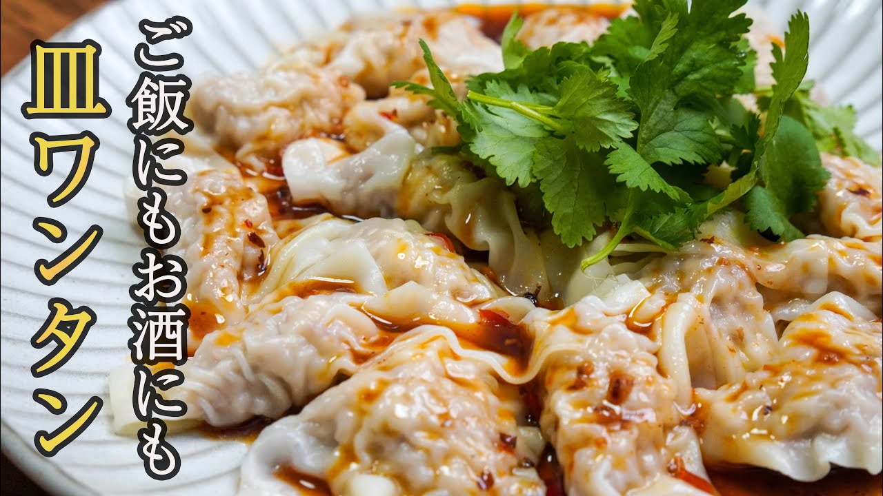 『意外と簡単』ツルンとした口当たりと酸味の効いたタレが絶妙なので無限に食べれちゃう皿ワンタンの作り方